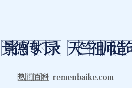 景德传灯录·天竺祖师造句是什么意思的图片